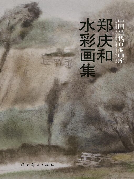 Title details for （中国当代百家画库）郑庆和水彩画集 by 郑庆和 - Available